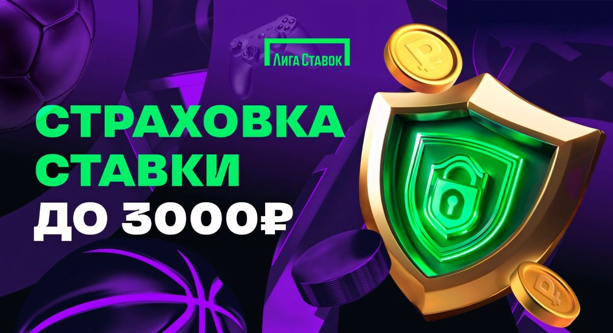 Условия получения фрибета на страховку первой ставки в Лига Ставок