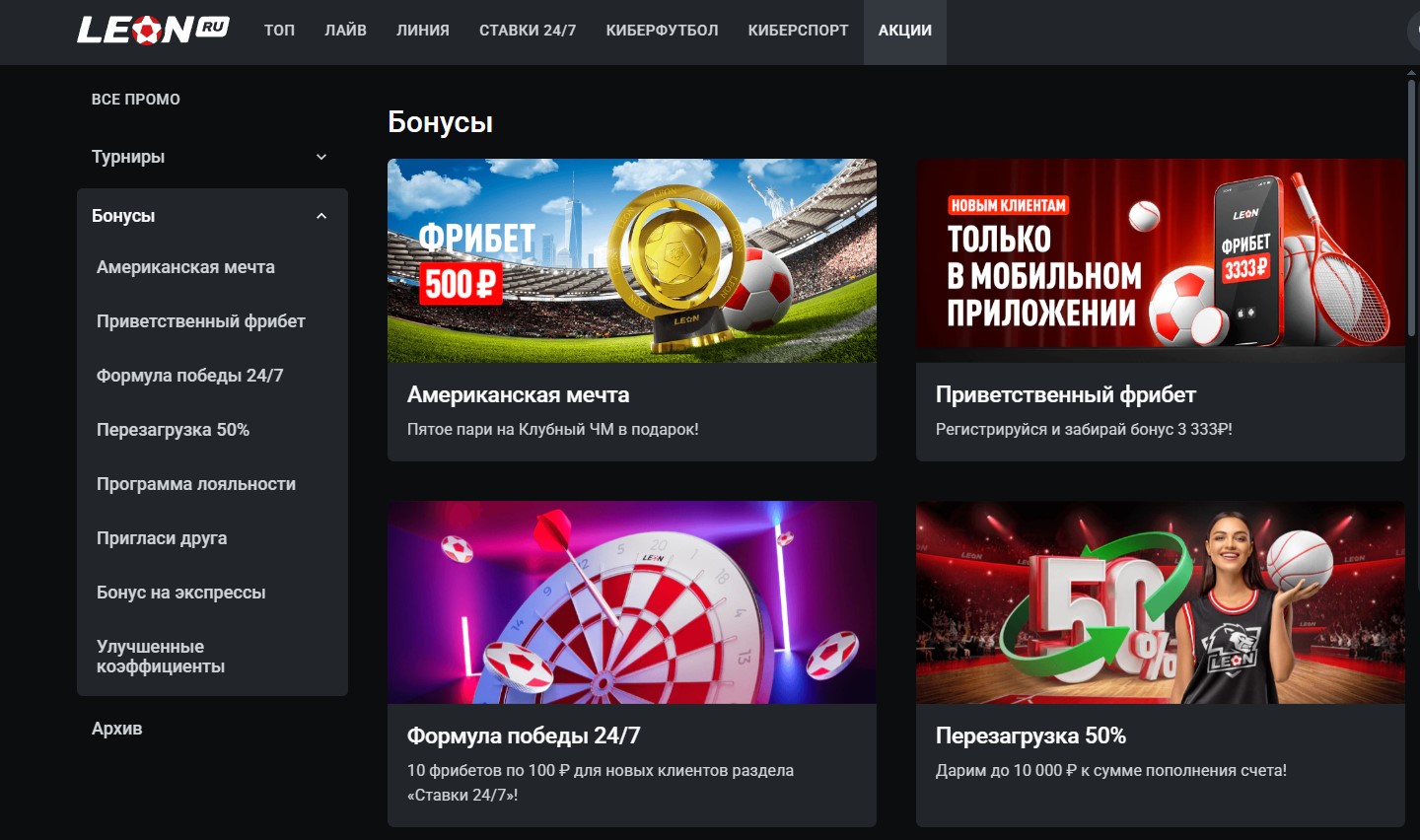 Все бонусы БК Леон
