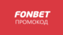Промокоды Фонбет март 2025