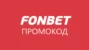 Промокоды Фонбет март 2025