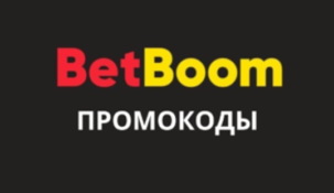 Промокод Бетбум 25000