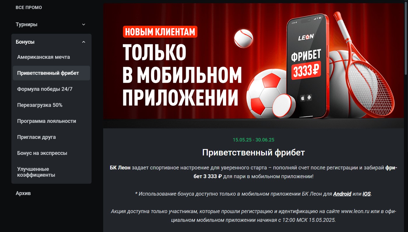 Фрибет 3333 рубля от Леон
