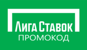 Промокод БК Лига Ставок на 7777 рублей