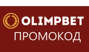 Промокод Олимпбет на 100000