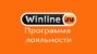 Винлайн программа лояльности