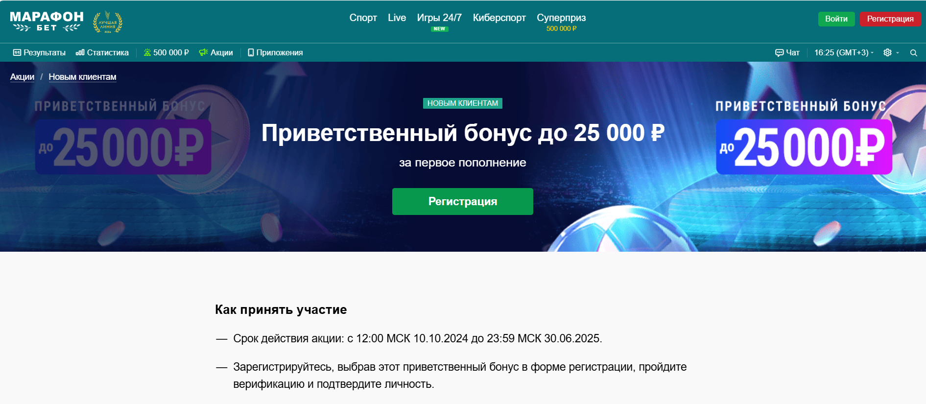 Бонус 25000 Марафонбет