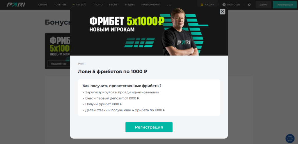 БК Пари фрибет 1000х5