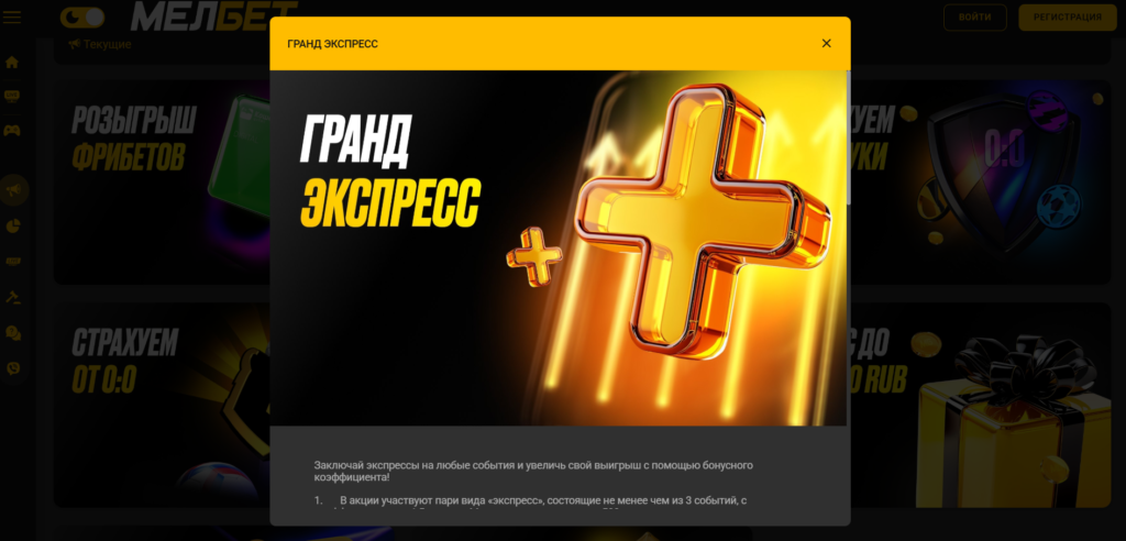 Гранд экспресс БК Мелбет