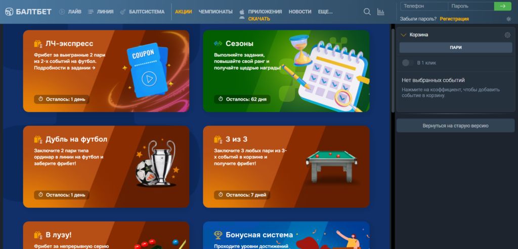 Бонусы БК Балтбет