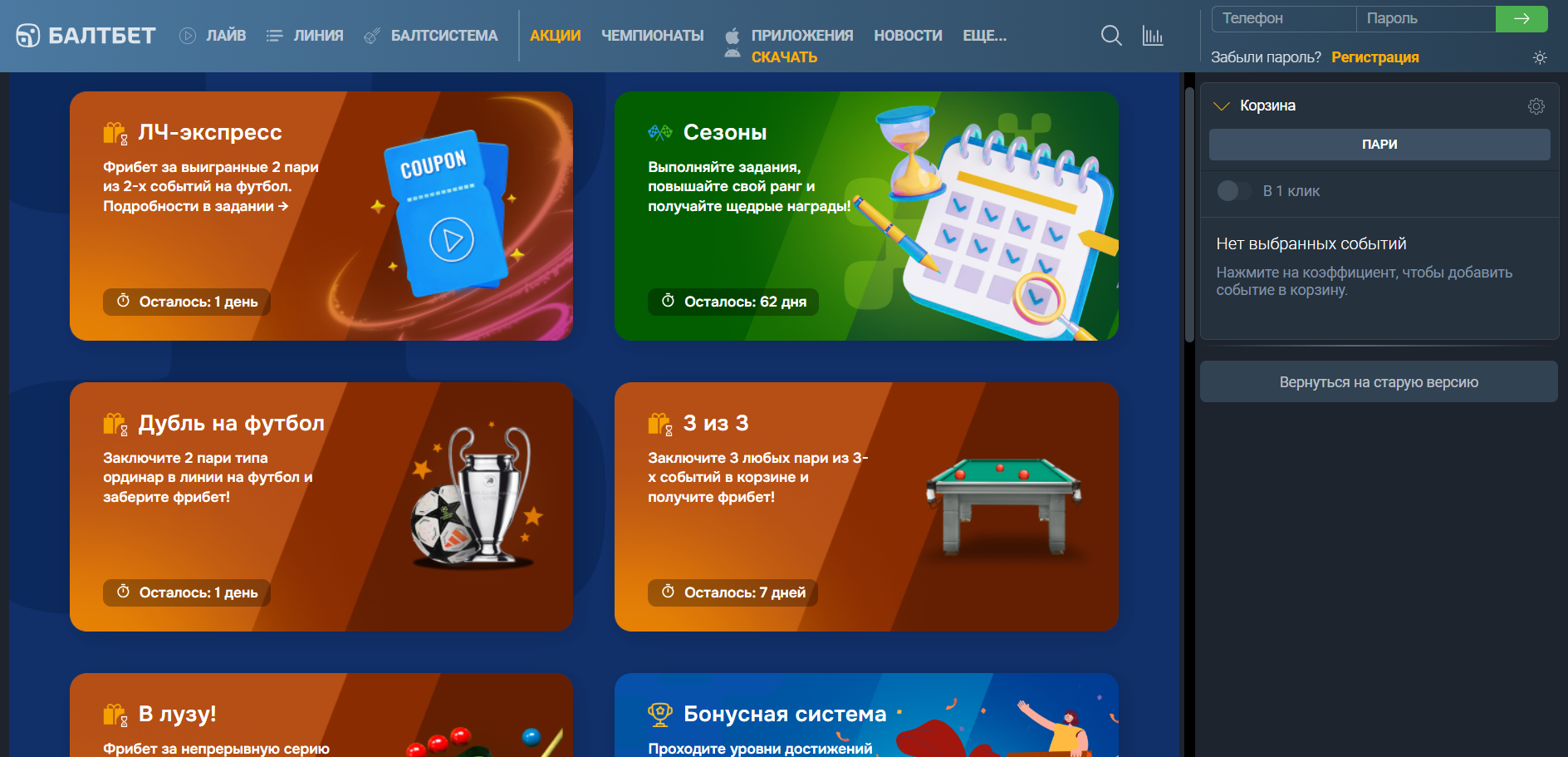Бонусы БК Балтбет