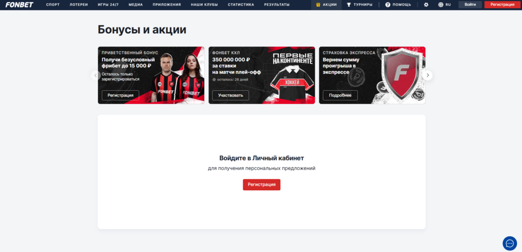 Бонусы БК Фонбет
