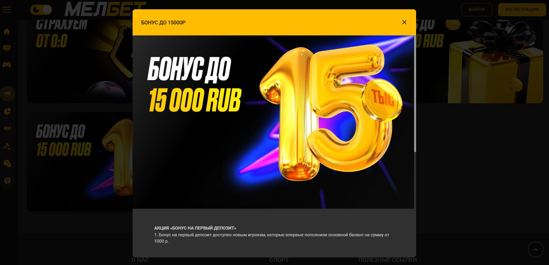 Бонус 15 000 рублей Мелбет