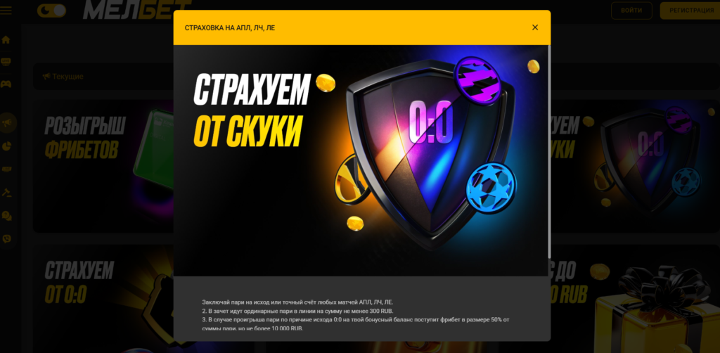 Страховка ставки Мелбет