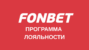 Фонбет программа лояльности