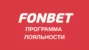 Программа лояльности БК Фонбет