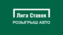 Розыгрыш авто от Лига Ставок