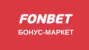 Фонбет бонус маркет