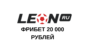 БК Леон фрибет 20 000