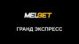 Мелбет бонус Гранд экспресс