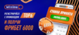 Winline дарит всем фрибет 6000 рублей