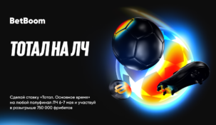 BetBoom разыгрывает 750 000 фрибетов за ставку на полуфинал Лиги Чемпионов