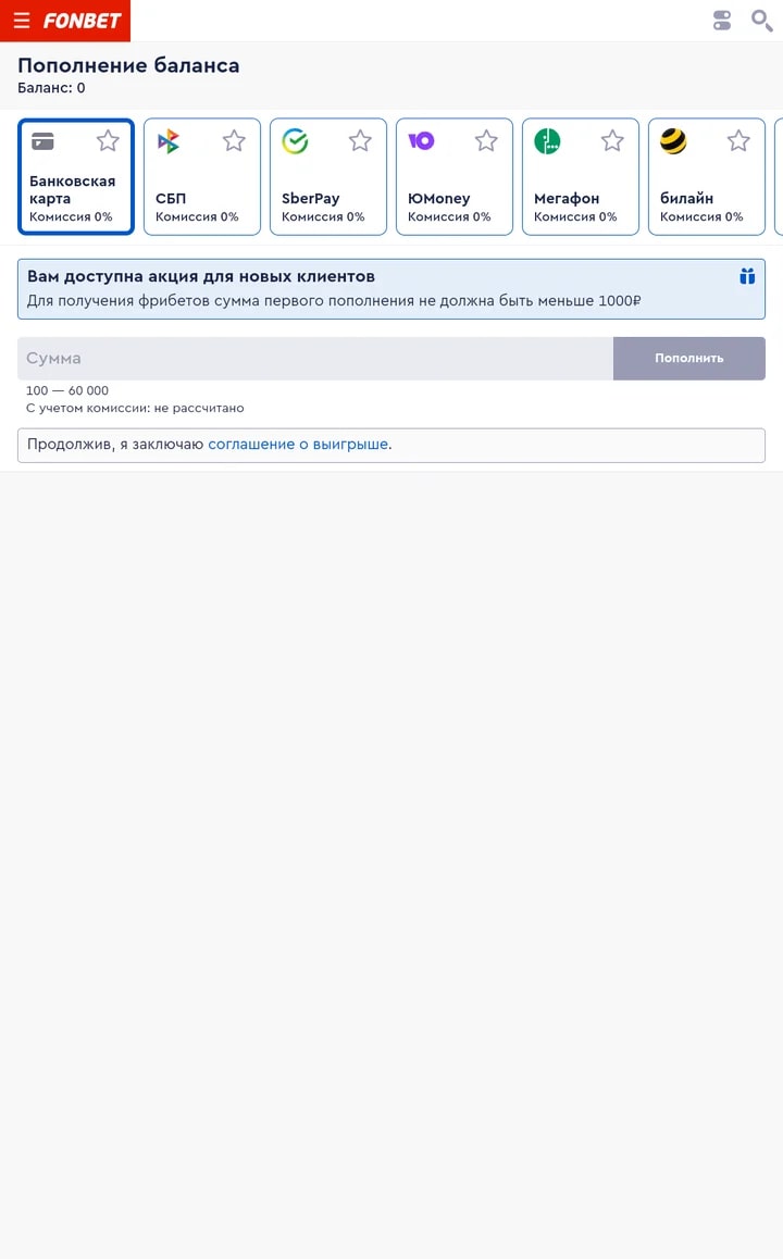 Пополнение баланса БК Фонбет
