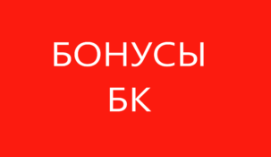 Бонусы букмекерских контор май 2025 года