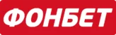Букмекерская контора Фонбет