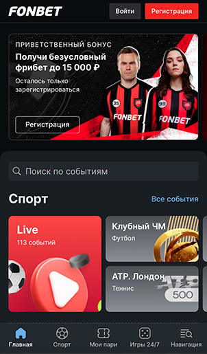 Фонбет