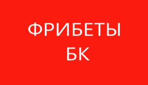 Фрибеты букмекерских контор май 2025 года