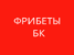 Фрибеты букмекерских контор май 2025 года