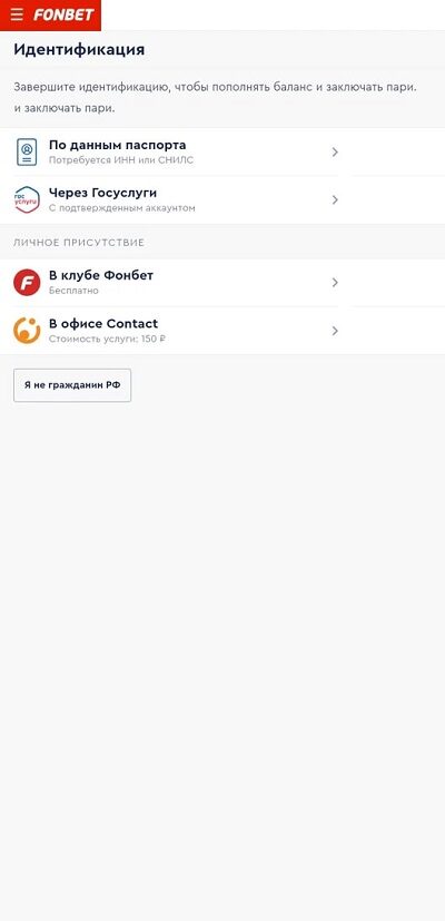 Идентификация в Фонбет
