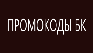Промокоды букмекерских контор май 2025 года