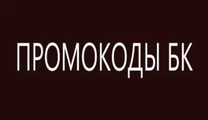 Промокоды букмекерских контор Август 2025