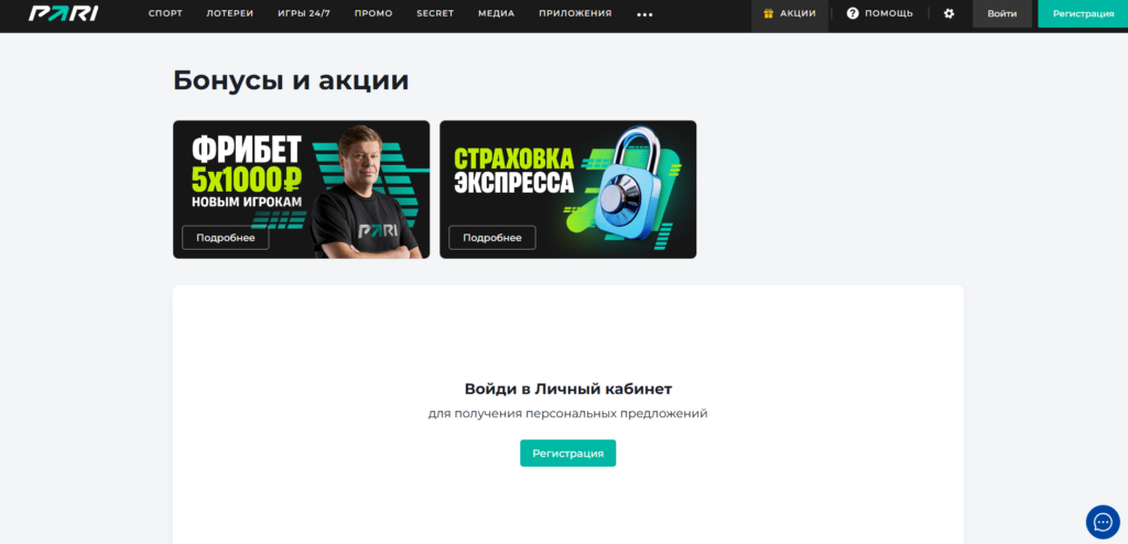 Бонусы и акции БК Пари
