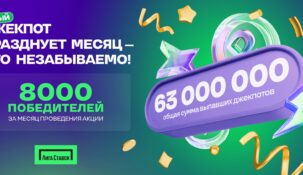 «Лига Ставок» раздала призов на 63 млн рублей за 30 дней акции «Новый Джекпот»