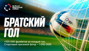 Акция «Братский гол» от БК BetBoom — чем больше голов, тем больше фрибетов