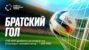 Акция «Братский гол» от БК BetBoom — чем больше голов, тем больше фрибетов