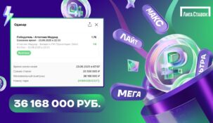Клиент «Лиги Ставок» поднял на игре клубного чемпионата мира более 36 млн рублей