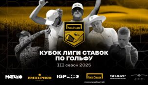 Стартовал 3-тий сезон кубка по гольфу от Лиги Ставок