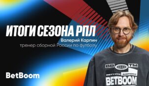Наставник сборной России Валерий Карпин подвел итоги сезона РПЛ