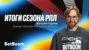 Наставник сборной России Валерий Карпин подвел итоги сезона РПЛ