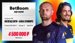 Клиент БК Betboom предсказал сенсацию на КЧМ и выиграл 4.5 миллиона рублей