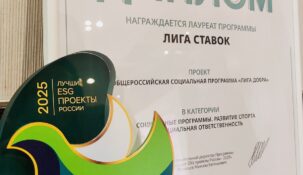 Назван лучший ESG-проект нашей страны — им признана «Лига Добра» от БК «Лига Ставок»