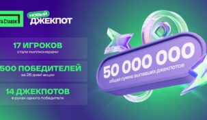 «Лига Ставок» раздала 50 млн рублей в акции «Новый джекпот»