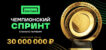 БК «Лига Ставок» объявила о скором старте акции «Чемпионский спринт»