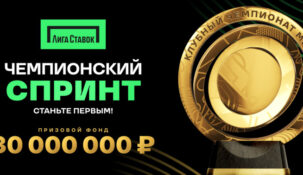 БК «Лига Ставок» объявила о скором старте акции «Чемпионский спринт»