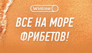 Основной этап акции «Море фрибетов» от Winline стартует уже завтра