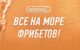 Основной этап акции «Море фрибетов» от Winline стартует уже завтра