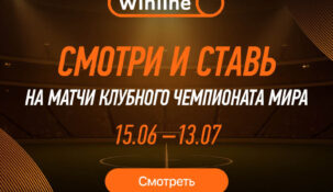 Бесплатные трансляции матчей КЧМ — только на Winline
